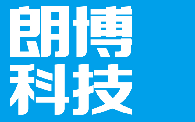 朗博电子科技有限公司是一家以信息技术服务为主导,立足于高科技领域